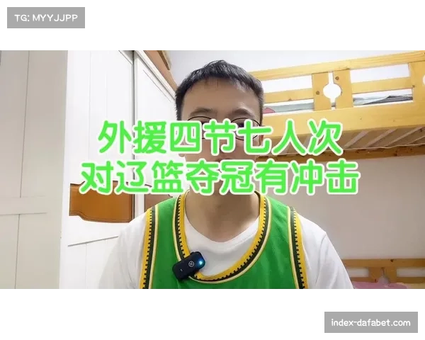 外援政策延续4节7人次 球队平衡内外援使用成关键