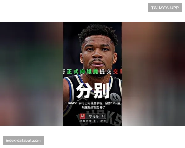 字母哥确认留守雄鹿,拒绝多队报价继续围绕希腊怪兽建队